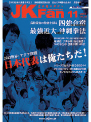 空手道マガジンJKFan2013年11月号