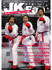 空手道マガジンJKFan2014年9月号