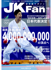 空手道マガジンJKFan2014年12月号