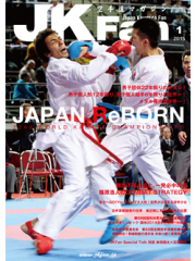 空手道マガジンJKFan2015年1月号