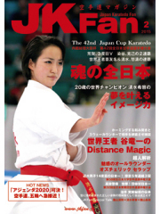 空手道マガジンJKFan2015年2月号