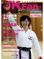空手道マガジンJKFan2015年3月号
