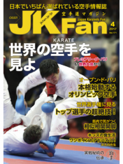 空手道マガジンJKFan2017年4月号