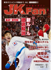 空手道マガジンJKFan2017年5月号