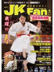 空手道マガジンJKFan2017年6月号