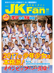 空手道マガジンJKFan2017年10月号