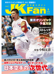 空手道マガジンJKFan2018年1月号