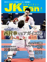 空手道マガジンJKFan2018年4月号