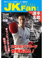 空手道マガジンJKFan2018年7月号