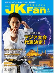 空手道マガジンJKFan2018年8月号