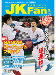 空手道マガジンJKFan2018年9月号