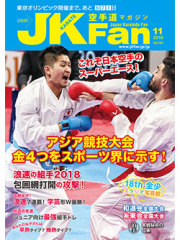 空手道マガジンJKFan2018年11月号