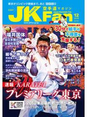 空手道マガジンJKFan2018年12月号