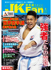 空手道マガジンJKFan2019年1月号
