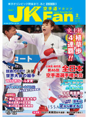 空手道マガジンJKFan2019年2月号