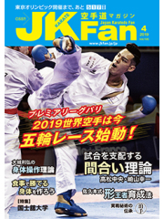 空手道マガジンJKFan2019年4月号