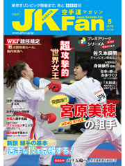 空手道マガジンJKFan2019年5月号