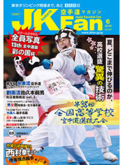 空手道マガジンJKFan2019年6月号