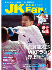 空手道マガジンJKFan2019年7月号