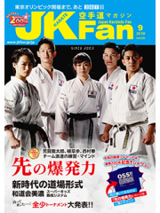 空手道マガジンJKFan2019年9月号