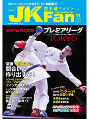 空手道マガジンJKFan2019年11月号