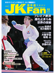 空手道マガジンJKFan2019年12月号