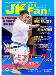 空手道マガジンJKFan2020年4月号