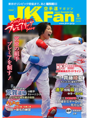 空手道マガジンJKFan2020年5月号