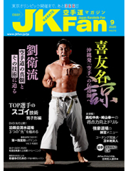 空手道マガジンJKFan2020年9月号