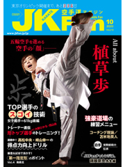 空手道マガジンJKFan2020年10月号