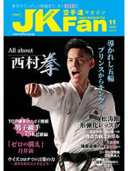 空手道マガジンJKFan2020年11月号