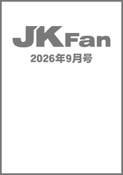 空手道マガジンJKFan2026年9月号