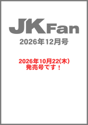 空手道マガジンJKFan2026年12月号
