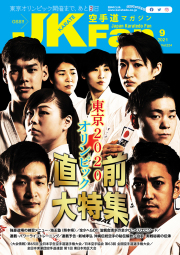 空手道マガジンJKFan2021年9月号