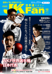 空手道マガジンJKFan2021年12月号