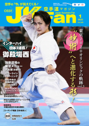 空手道マガジンJKFan2022年1月号