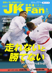 空手道マガジンJKFan2022年5月号