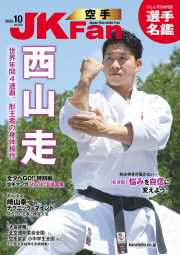 空手道マガジンJKFan2025年10月号