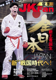 空手道マガジンJKFan2026年3月号