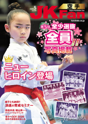 空手道マガジンJKFan2026年5月号