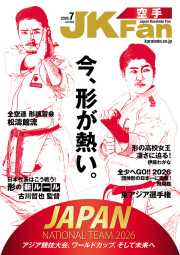 空手道マガジンJKFan2026年7月号