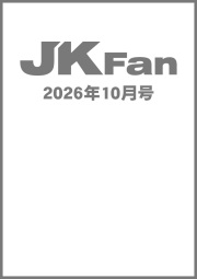 空手道マガジンJKFan2026年10月号