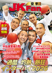 空手道マガジンJKFan2026年10月号