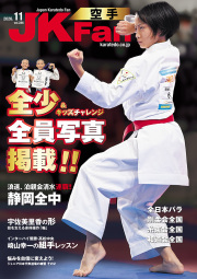 空手道マガジンJKFan2026年11月号