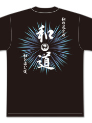Tシャツ 和道会2025 (黒)