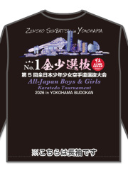 Tシャツ 第5回 全少選抜記念 長袖 黒