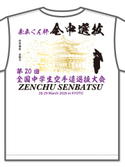 Tシャツ 20回全中選抜記念 (白)