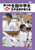 第13回全国中学生空手道選手権大会　(ビデオ)
