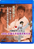 内閣総理大臣杯 第68回全国空手道選手権大会 (Blu-ray)