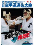第21回全国高等学校空手道選抜大会　(DVD)